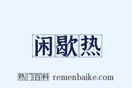 闲歇热是什么意思的图片